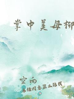 掌中美母柳玉茹