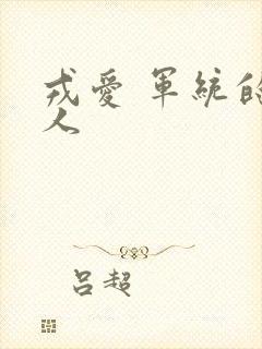 戎爱 军统的女人