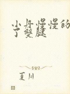 小丹慢慢的张开了双腿