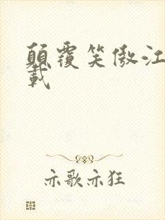 颠覆笑傲江湖下载