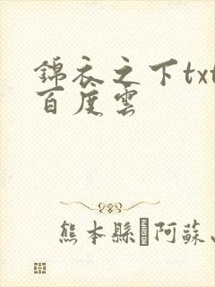 锦衣之下txt百度云