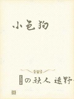 小色狗
