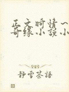 正文畸情~内裤奇缘小说小茹