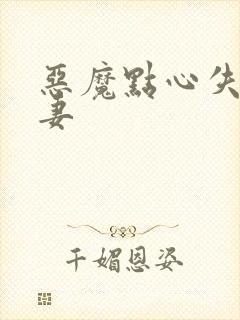 恶魔点心失心前妻