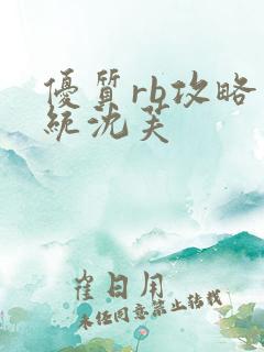 优质rb攻略系统沈芙