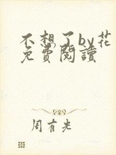 不想了by花卷免费阅读