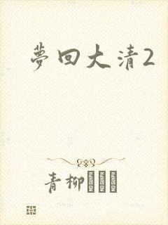 梦回大清2