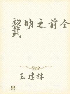 黎明之前全集下载