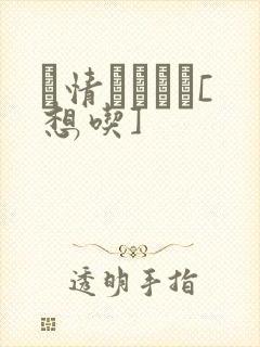 発情スイッチ[想吃]