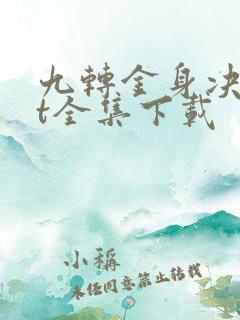 九转金身决txt全集下载