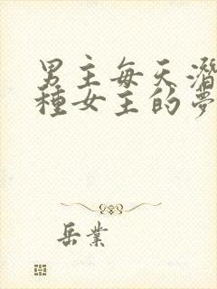 男主每天潜入各种女主的梦里小说