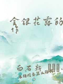 金银花露的代表作