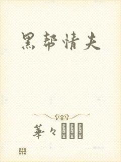 黑帮情夫