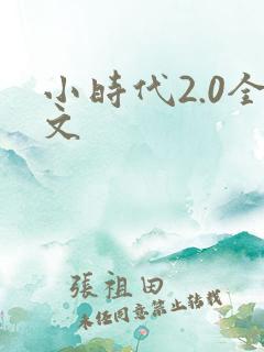 小时代2.0全文