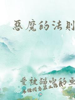 恶魔的法则4