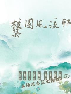 校园风流邪神全集