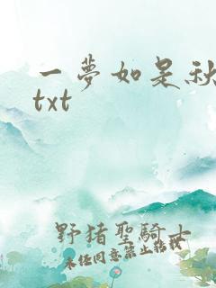 一梦如是秋水长txt