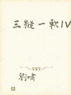 三糙一软1V3
