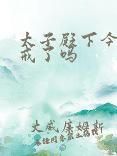 太子殿下今天破戒了吗