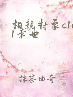 相亲对象c1v1幸也