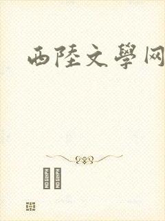 西陆文学网
