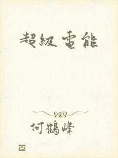 超级电能