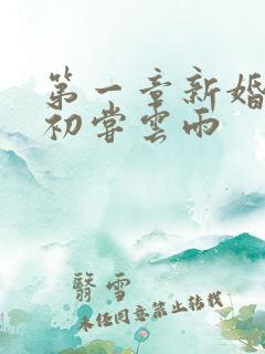 第一章新婚少妇初尝云雨
