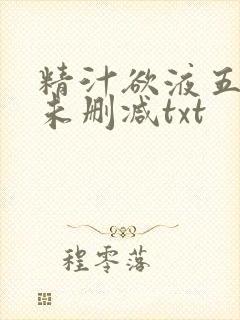 精汁欲液五花肉未删减txt