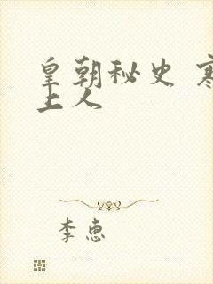 皇朝秘史 寒青上人