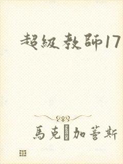超级教师17