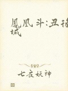 凤凰斗:丑后倾城