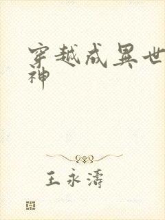 穿越成异世界女神