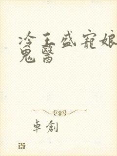 冷王盛宠娘亲是鬼医