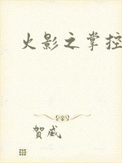 火影之掌控血迹