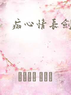痴心情长剑