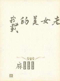 我的美女老板下载