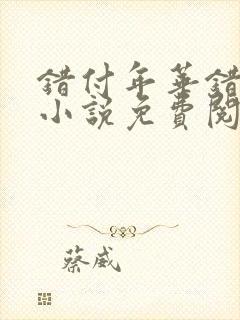 错付年华错付情小说免费阅读