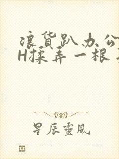 浪货趴办公桌-H揉弄一根手指紧