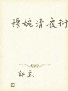 穆婉清夜衍小说