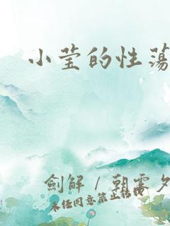 小莹的性荡生活