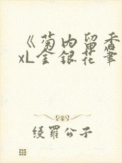 《菊内留香》txL金银花笔趣阁