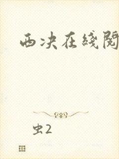 西决在线阅读