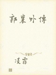 郭襄外传