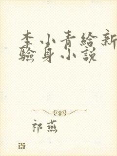 李小青给新媳妇验身小说