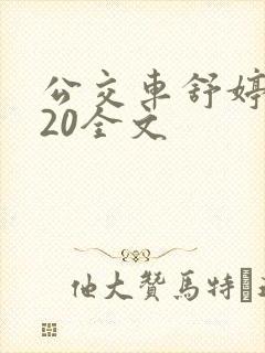 公交车舒婷1一20全文