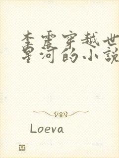 李震穿越世子李星河的小说