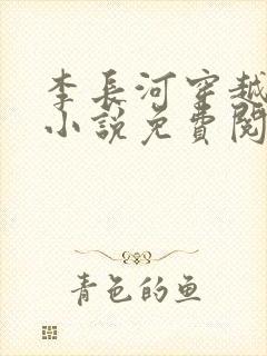 李长河穿越大唐小说免费阅读