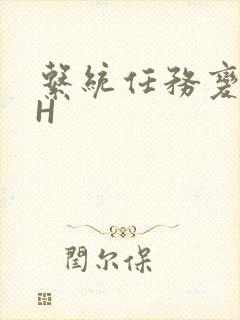 系统任务变美变H