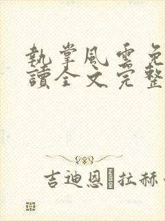 执掌风云免费阅读全文完整版