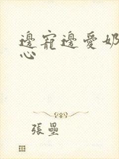 边宠边爱奶黄流心